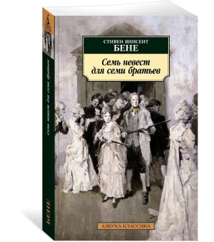 Семь невест для семи братьев