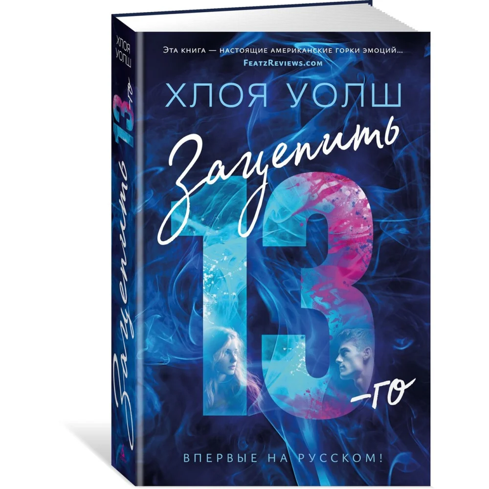 Зацепить 13-го Зацепить 13-го