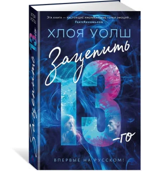 Зацепить 13-го