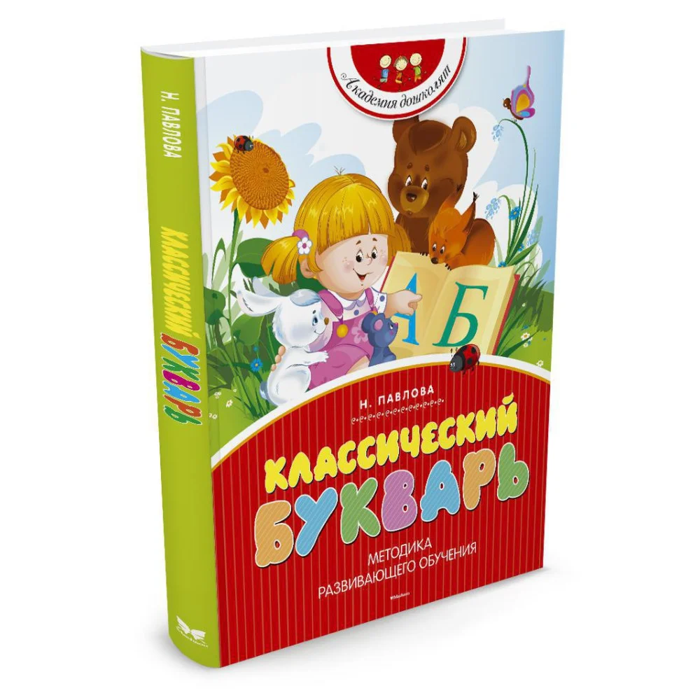 Классический букварь Классический букварь