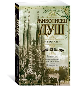 Живописец душ