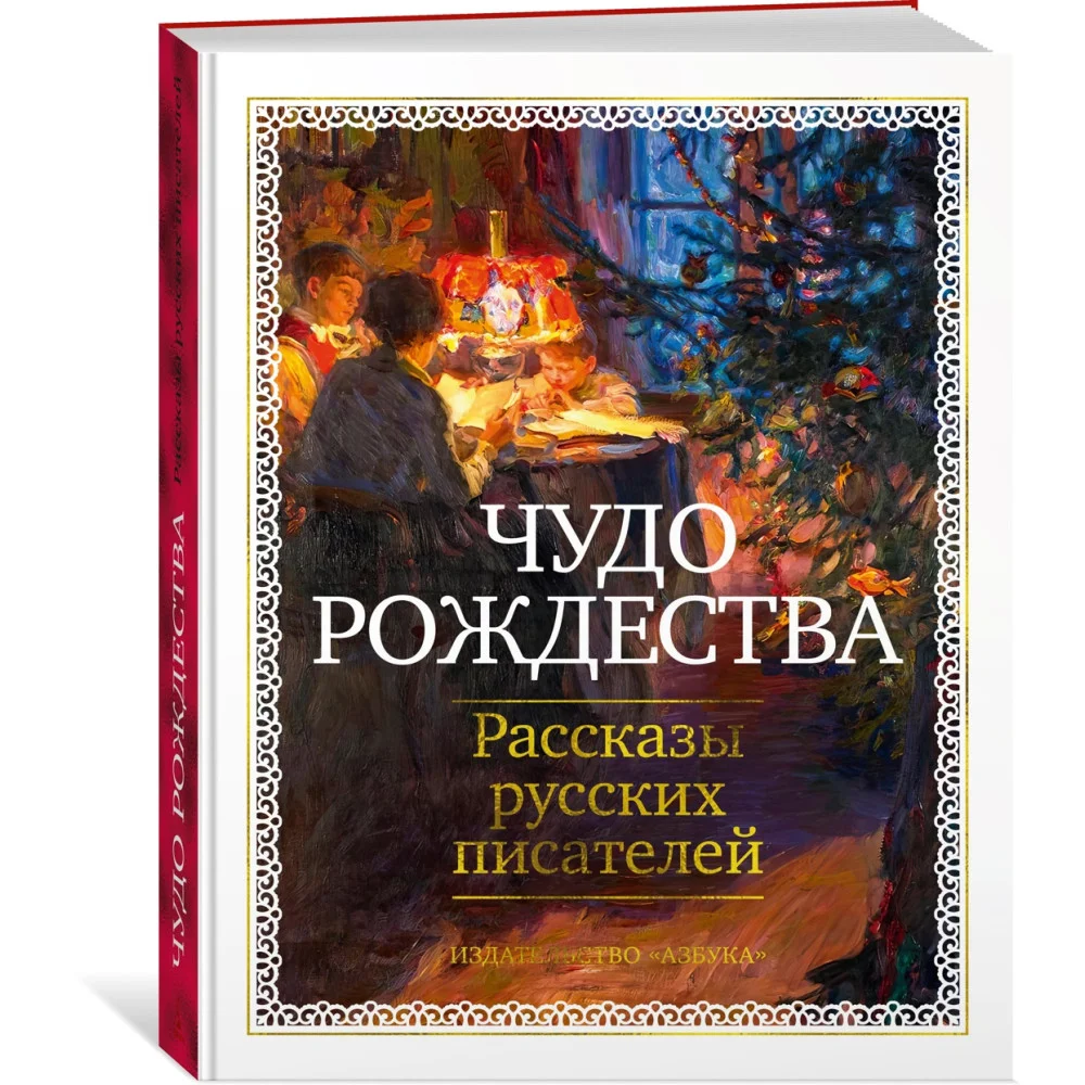 Чудо Рождества: Рассказы русских писателей