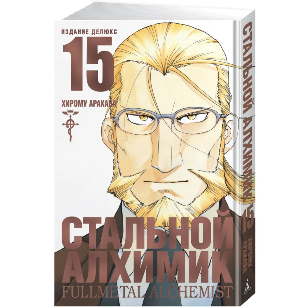Стальной Алхимик. Кн.15 Стальной Алхимик. Кн.15
