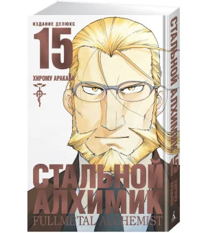 Стальной Алхимик. Кн.15 Стальной Алхимик. Кн.15