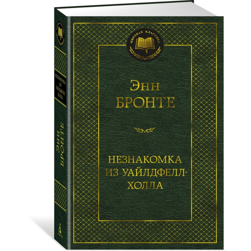 Незнакомка из Уайлдфелл-Холла Незнакомка из Уайлдфелл-Холла