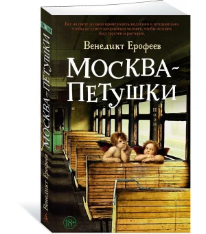 Москва – Петушки Москва – Петушки