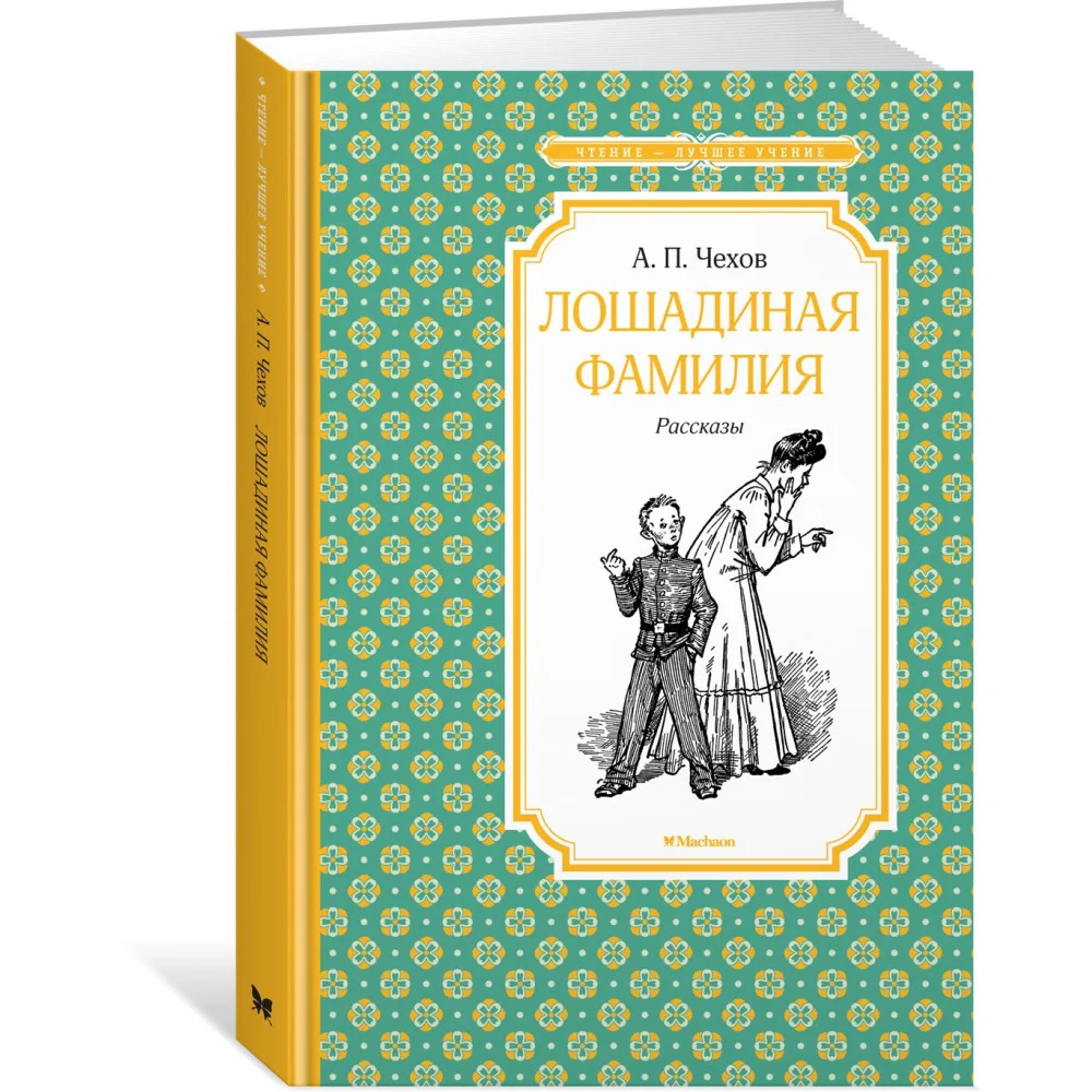 Лошадиная фамилия. Рассказы Лошадиная фамилия. Рассказы