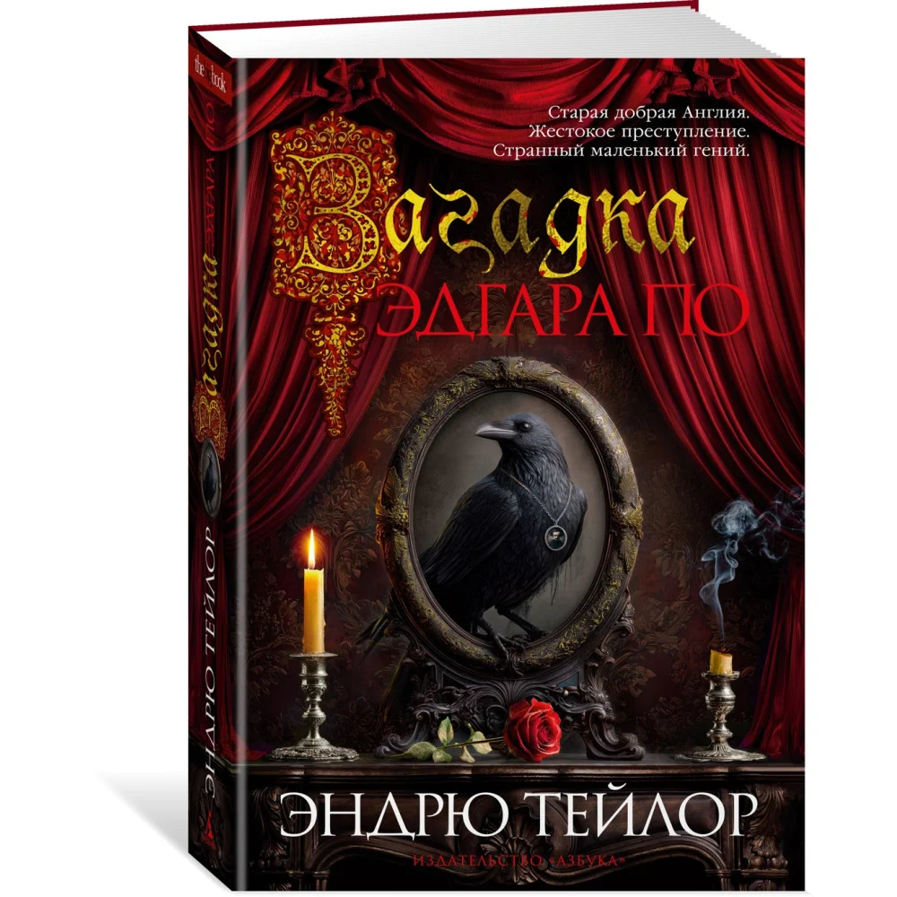 Загадка Эдгара По