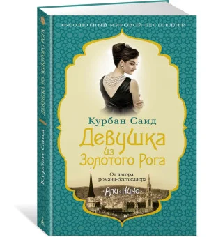 Девушка из Золотого Рога Девушка из Золотого Рога