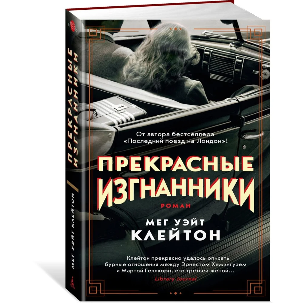 Прекрасные изгнанники Прекрасные изгнанники