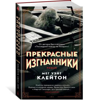 Прекрасные изгнанники Прекрасные изгнанники
