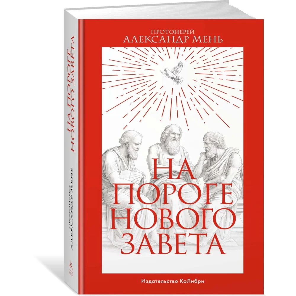 На пороге Нового Завета На пороге Нового Завета
