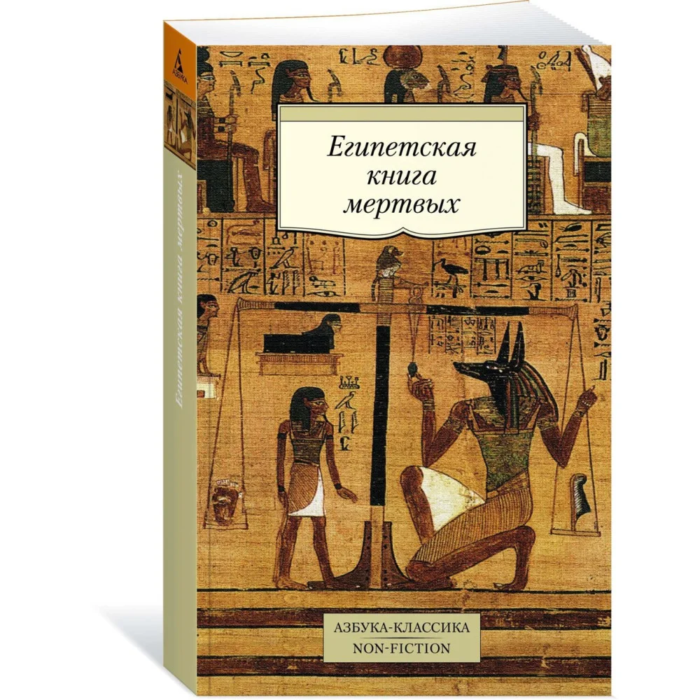 Египетская книга мертвых Египетская книга мертвых