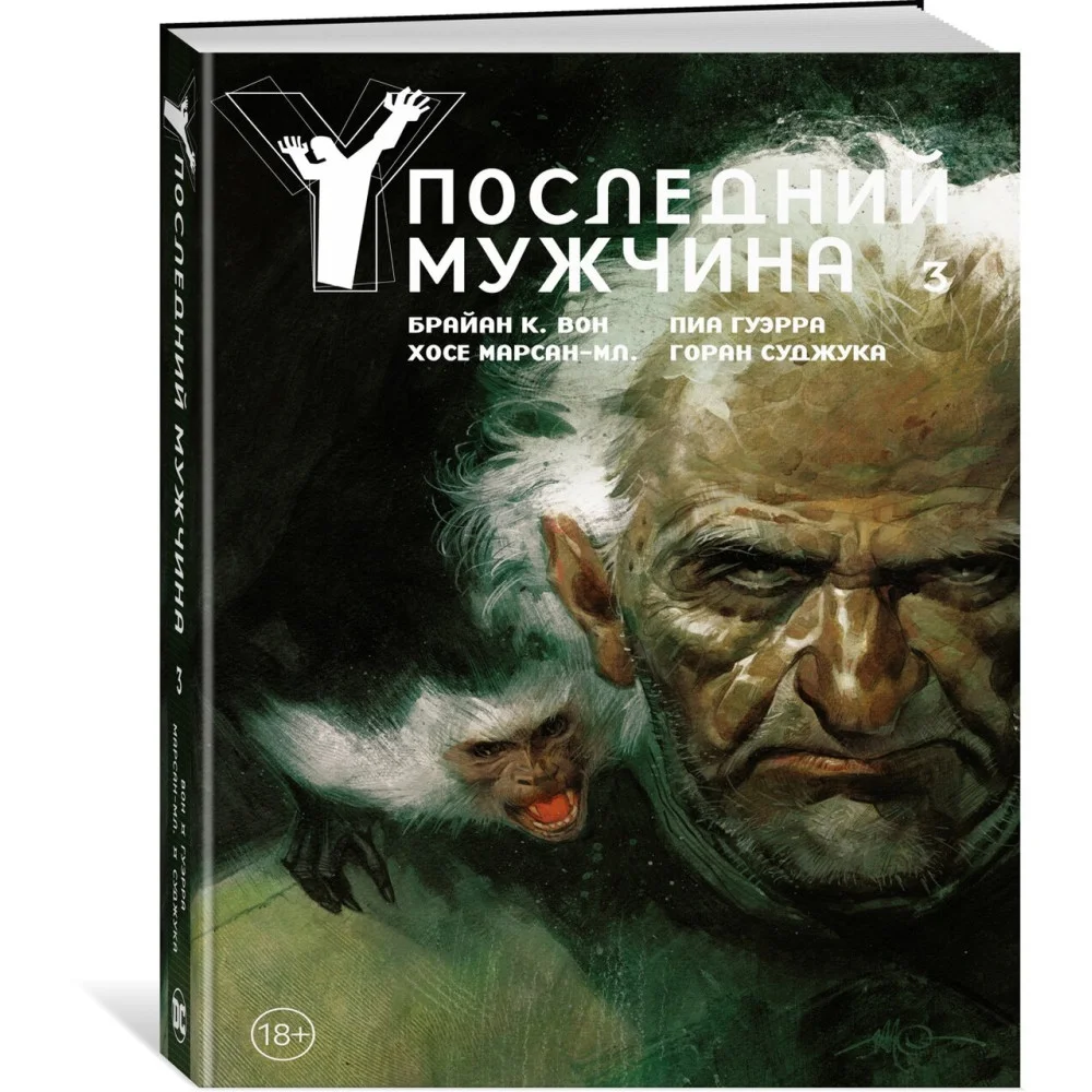 Y. Последний мужчина. Том 3 Y. Последний мужчина. Том 3