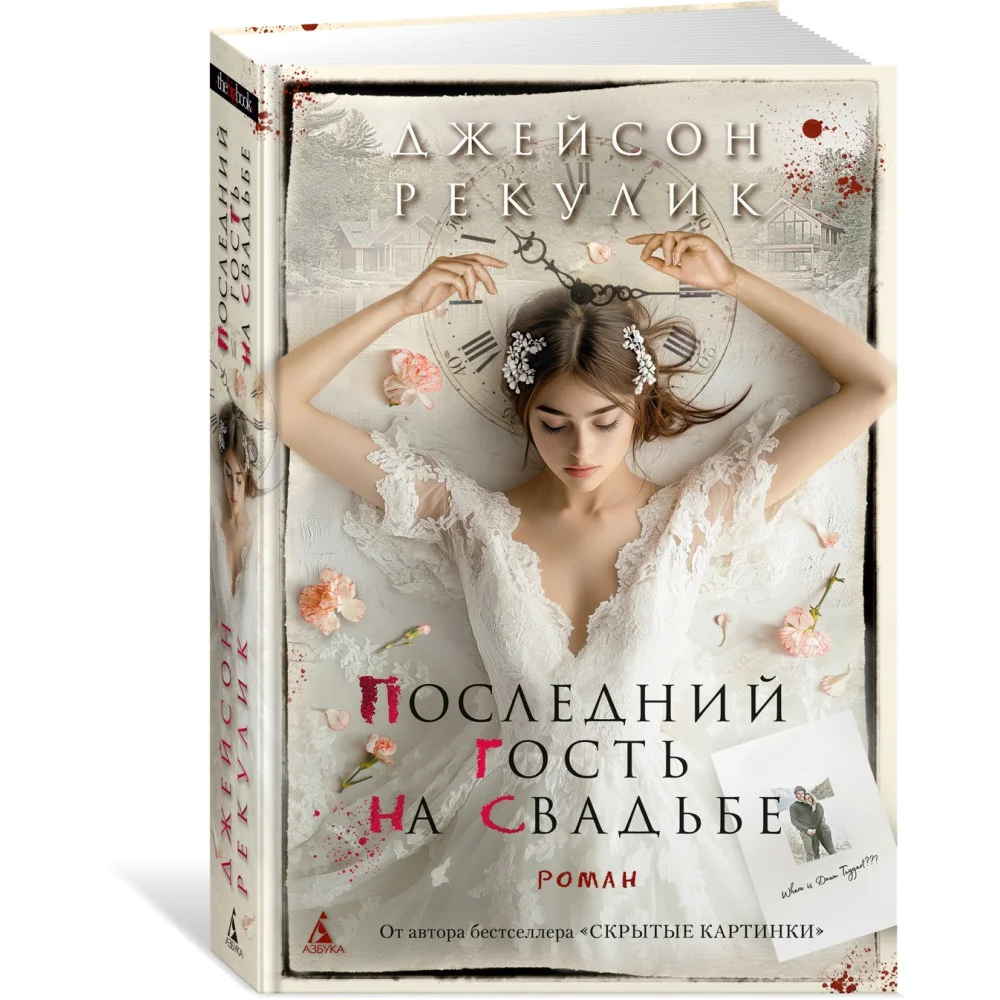 Последний гость на свадьбе Последний гость на свадьбе