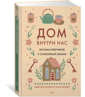 Дом внутри нас. Восемь ключиков к спокойной жизни