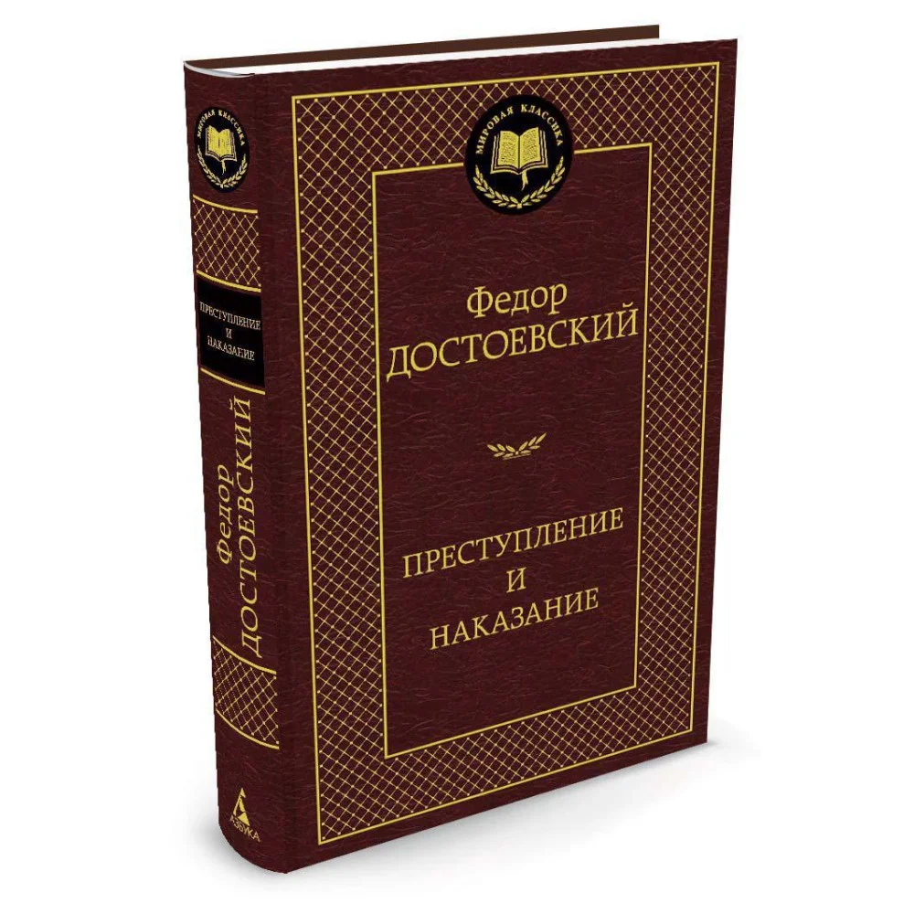 Преступление и наказание Преступление и наказание