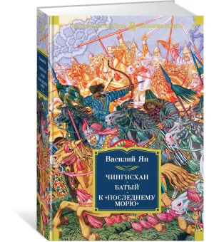 Чингисхан. Батый. К "последнему морю"