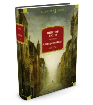 Отверженные