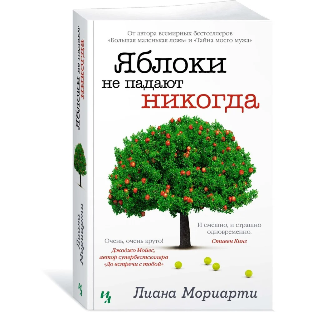 Яблоки не падают никогда Яблоки не падают никогда