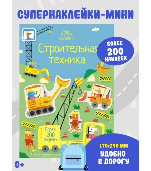 Строительная техника