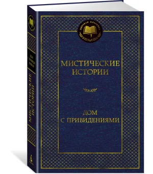 Мистические истории. Дом с привидениями Мистические истории. Дом с привидениями