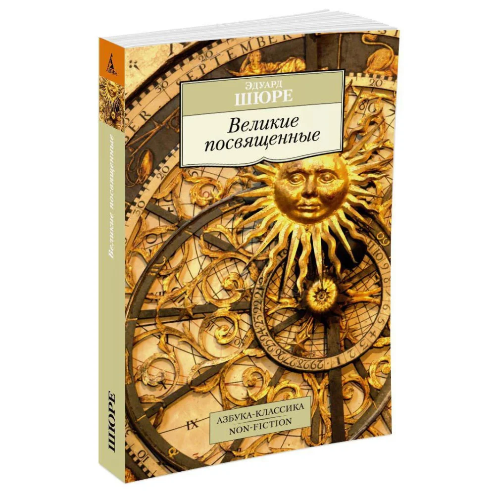 Великие посвященные Великие посвященные