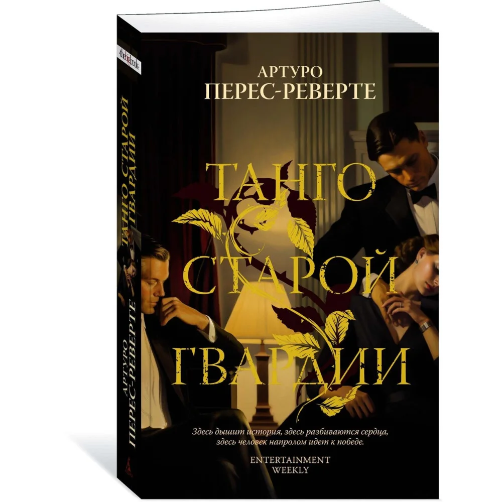 Танго старой гвардии Танго старой гвардии