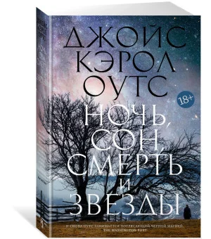 Ночь, сон, смерть и звезды