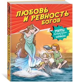 Любовь и ревность богов Любовь и ревность богов