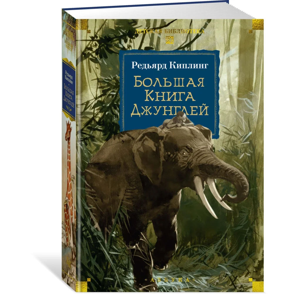 Большая Книга Джунглей Большая Книга Джунглей