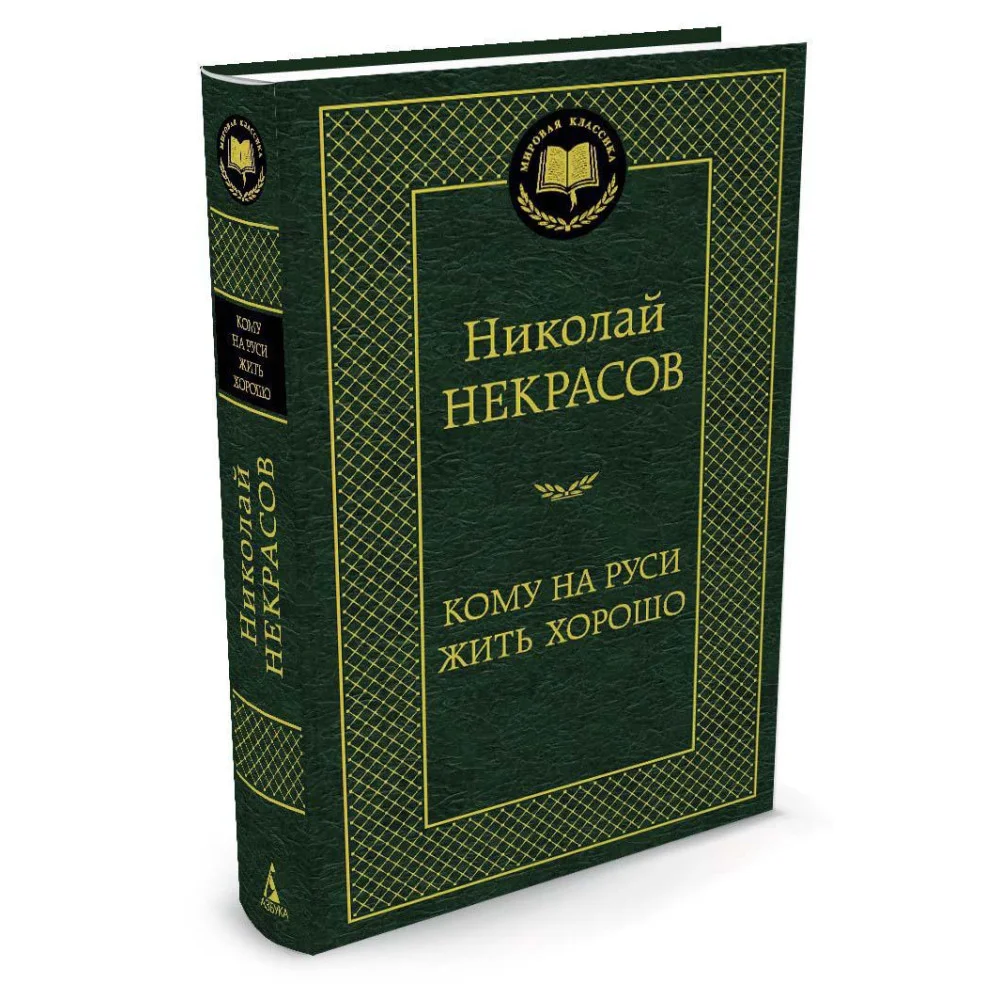 Кому на Руси жить хорошо Кому на Руси жить хорошо