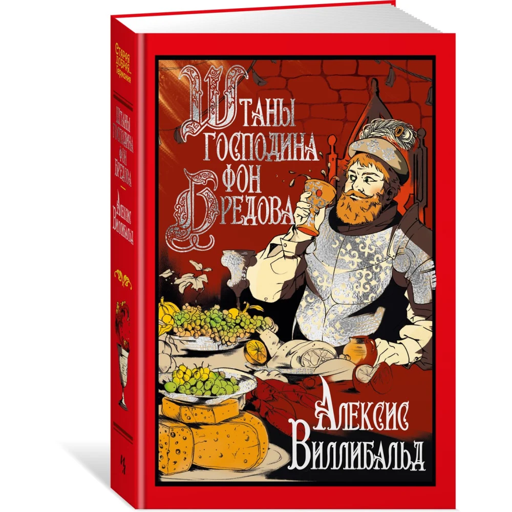 Штаны господина фон Бредова Штаны господина фон Бредова