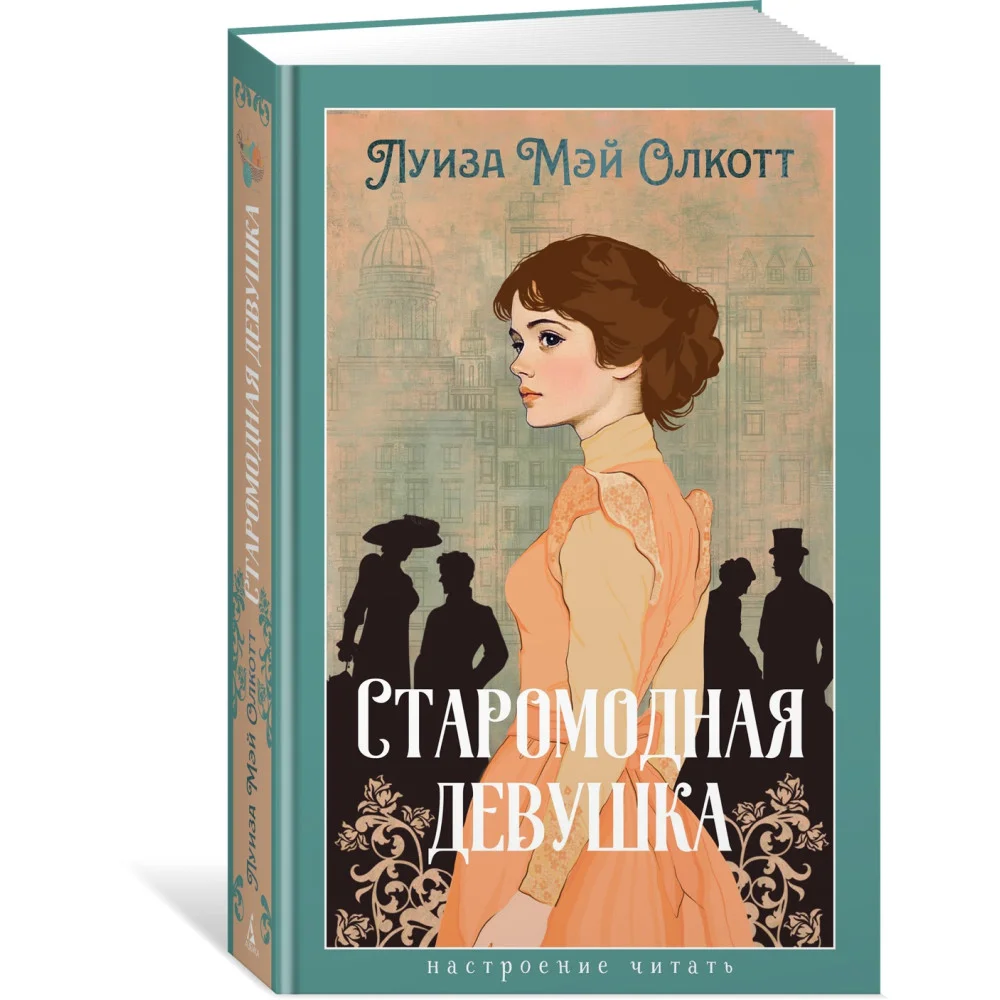 Старомодная девушка Старомодная девушка