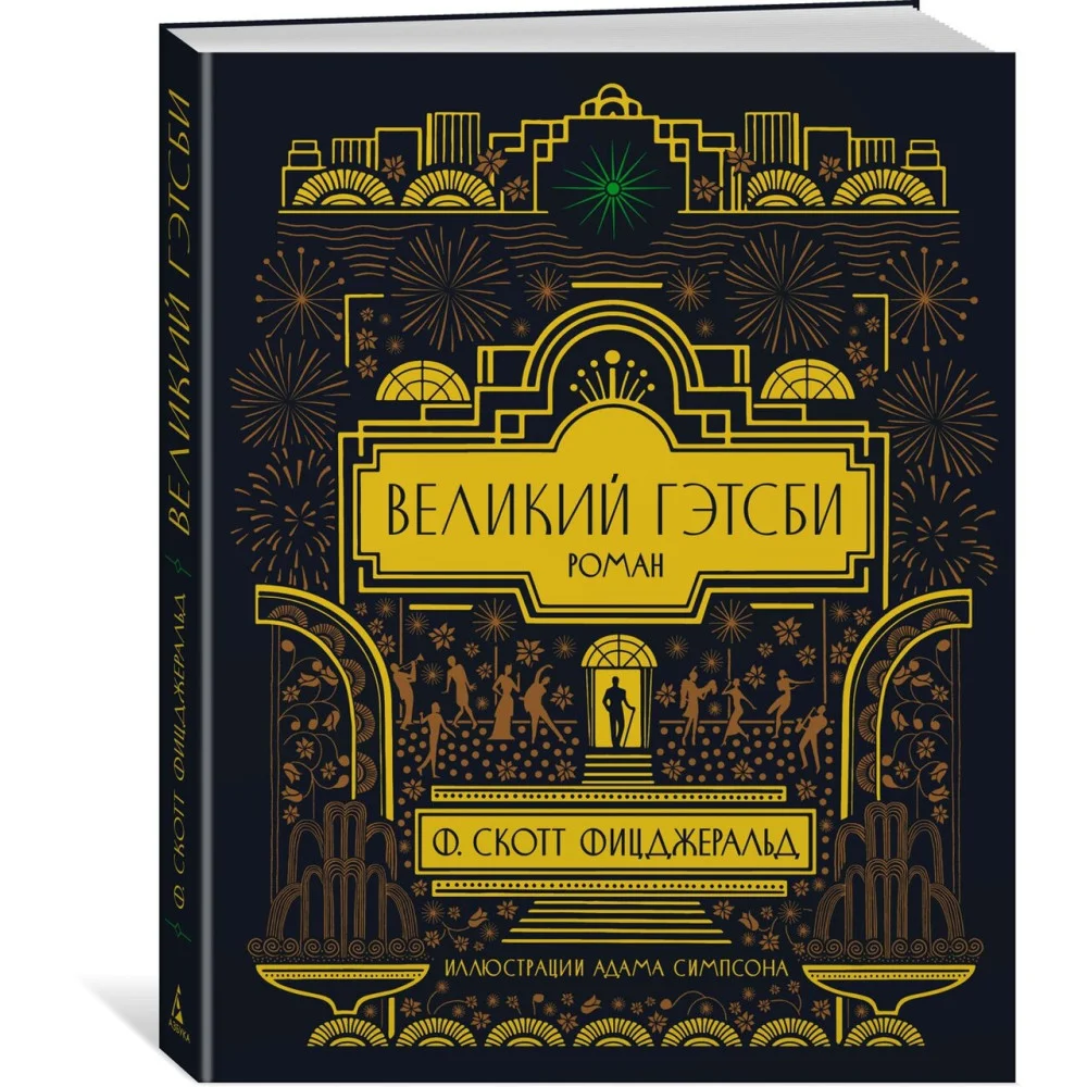 Великий Гэтсби Великий Гэтсби
