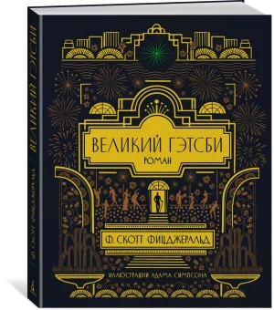 Великий Гэтсби