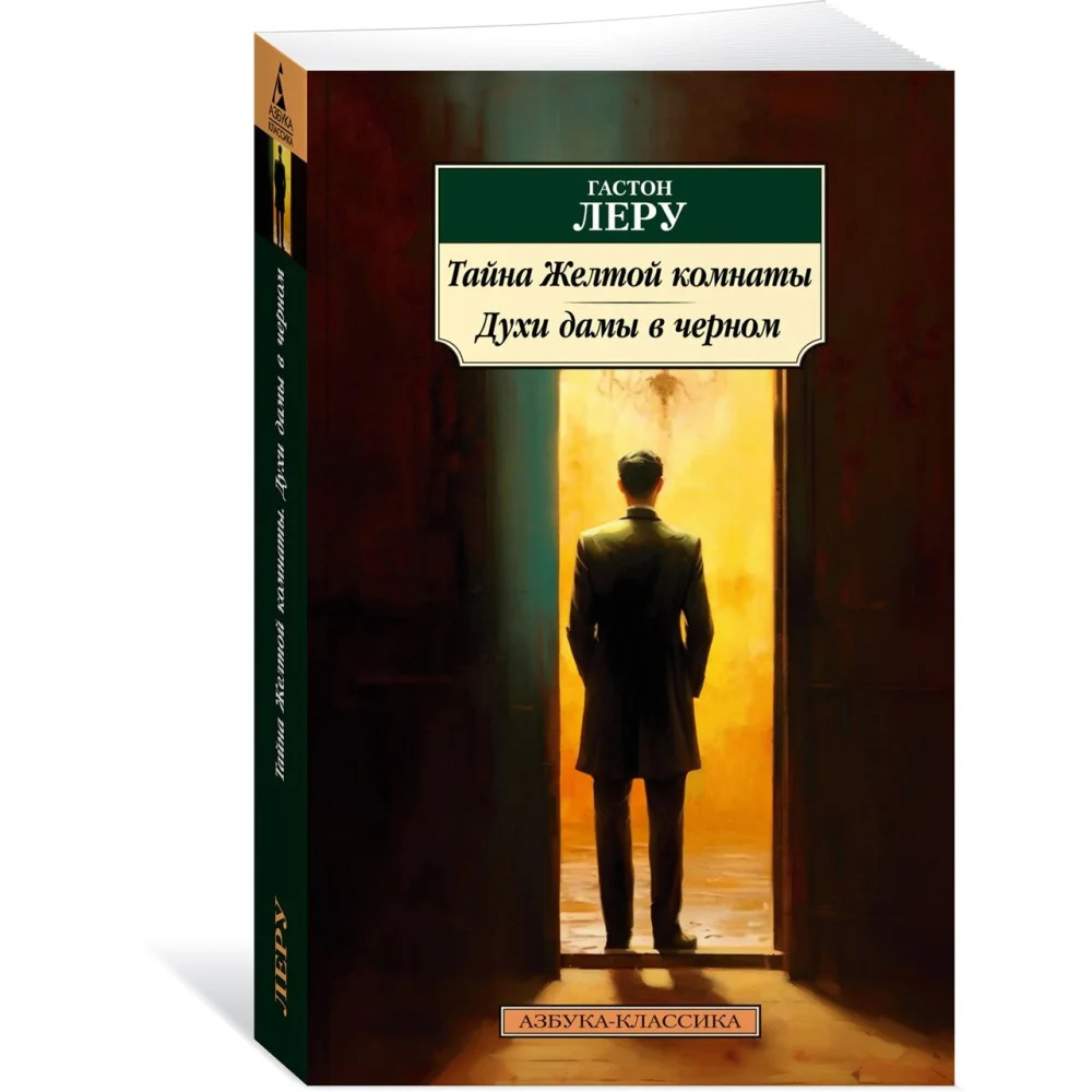 Тайна Желтой комнаты. Духи дамы в черном Тайна Желтой комнаты. Духи дамы в черном