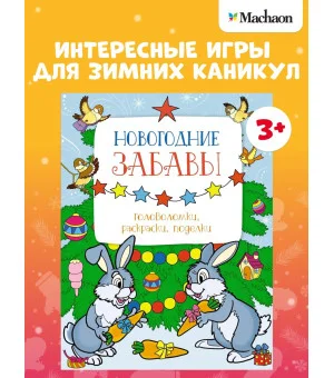 Новогодние забавы. Головоломки, раскраски, поделки