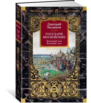 Государи Московские. Младший сын. Великий стол