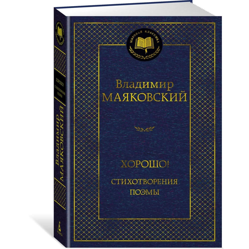 Хорошо! Стихотворения. Поэмы Хорошо! Стихотворения. Поэмы