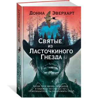 Святые из Ласточкиного Гнезда
