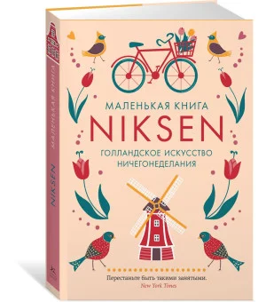 Маленькая книга Niksen. Голландское искусство ничегонеделания