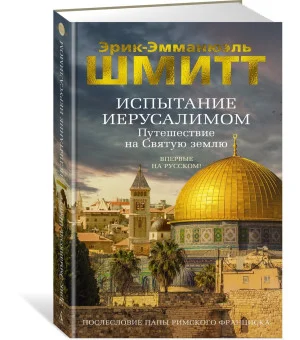 Испытание Иерусалимом: Путешествие на Святую землю