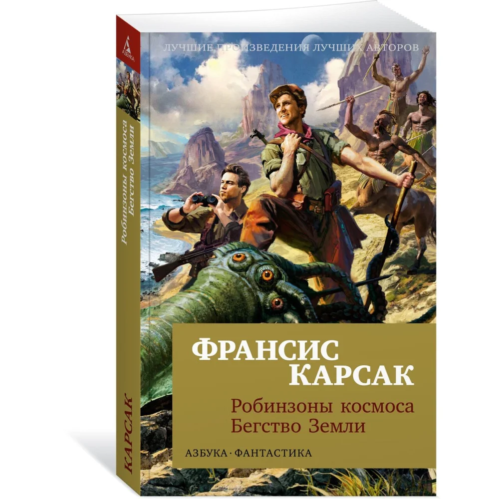 Робинзоны космоса. Бегство Земли Робинзоны космоса. Бегство Земли