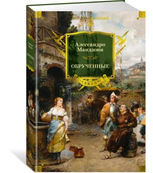 Обрученные Обрученные