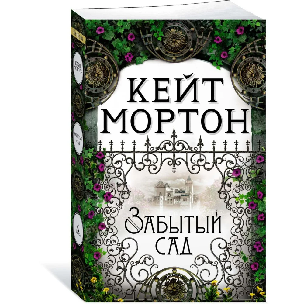Забытый сад Забытый сад