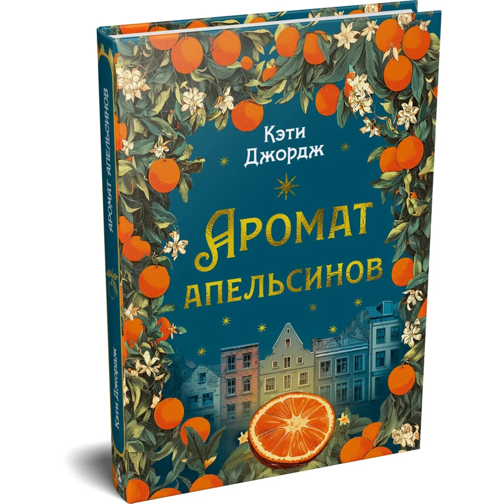 Аромат апельсинов