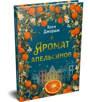 Аромат апельсинов