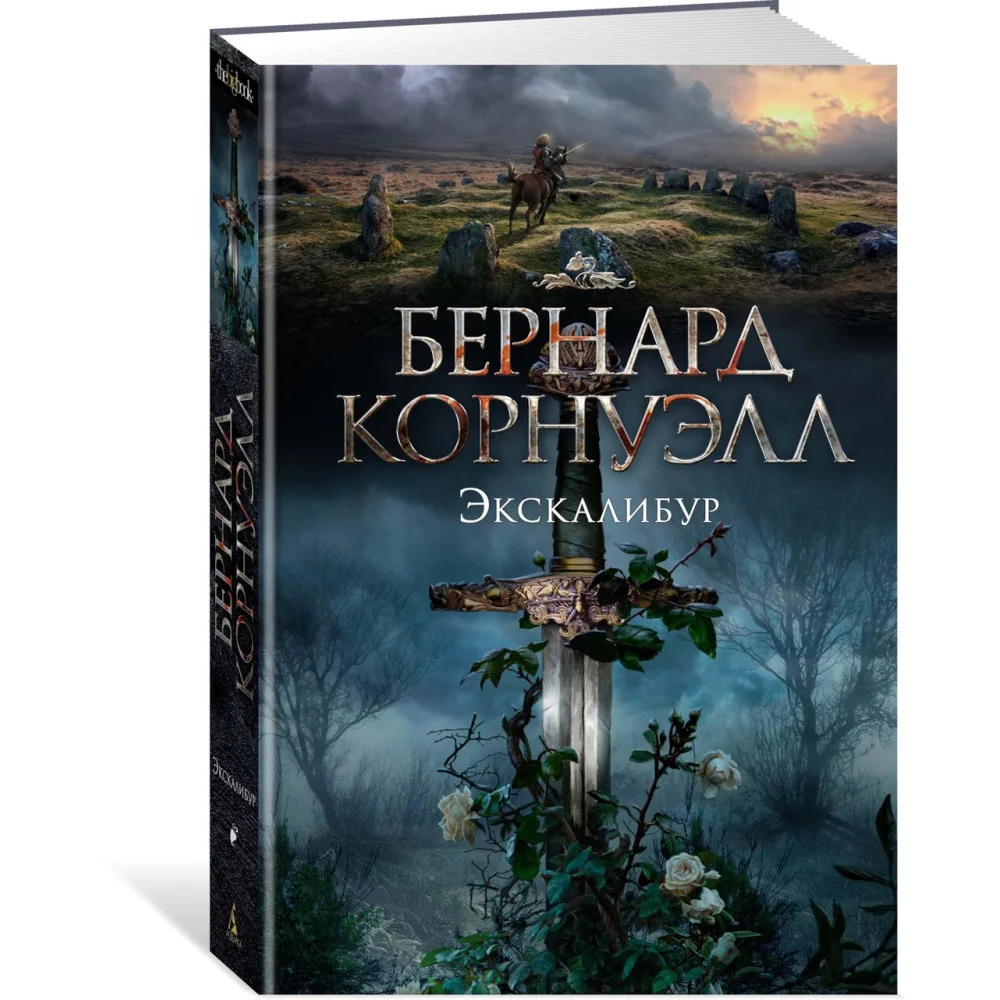 Экскалибур Экскалибур
