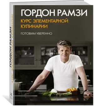 Курс элементарной кулинарии. Готовим уверенно